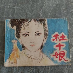 连环画 杜十娘