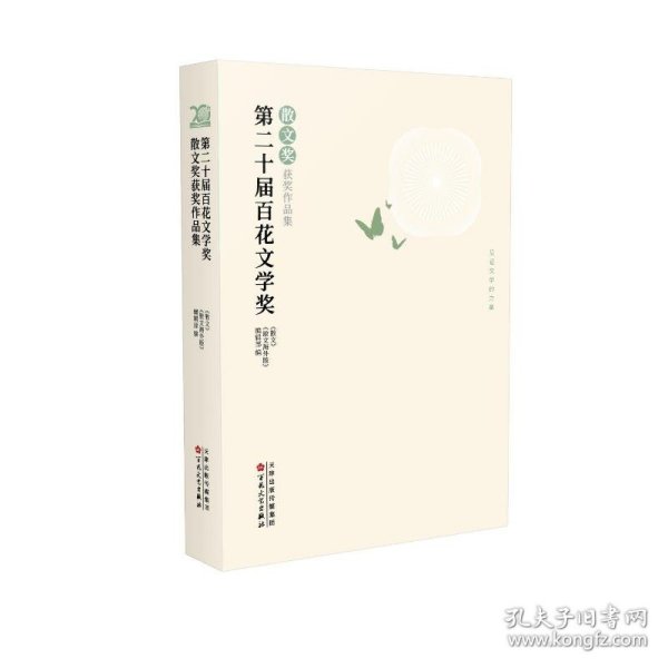 第二十届百花文学奖·散文奖获奖作品集