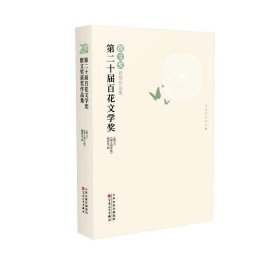 第二十届百花文学奖·散文奖获奖作品集