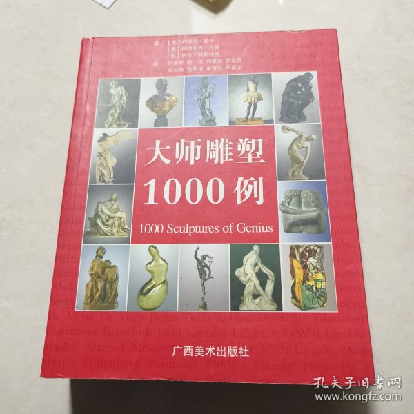 大师雕塑1000例