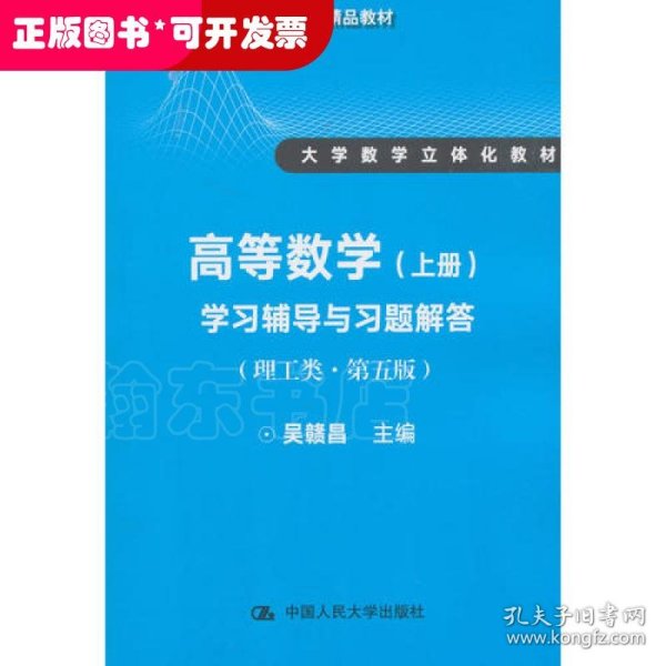 高等数学（上册）学习辅导与习题解答（理工类·第五版）（21世纪数学教育信息化精品教材 大学数学立体化教材）