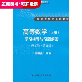 高等数学（上册）学习辅导与习题解答（理工类·第五版）（21世纪数学教育信息化精品教材 大学数学立体化教材）