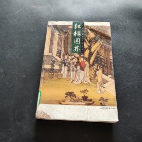 红楼园林：16K平装（彩印）