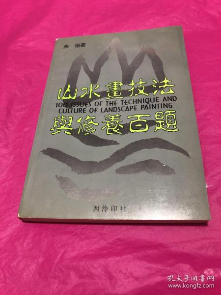 山水画技法与修养百题(内页有红色彩笔划线，不影响阅读，读慎重下单，免争议。)