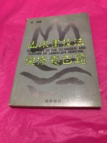 山水画技法与修养百题(内页有红色彩笔划线，不影响阅读，读慎重下单，免争议。)