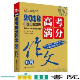 2018年高考满分作文特辑 畅销13年 备战2019年高考 名师预测2019年考题 高分作文的不二选择 随书附赠：提分王 中学生必刷素材精选