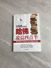 哈佛凌晨四点半 哈佛大学教给青少年的成功秘诀 青少年初高中读物心灵鸡汤人生哲学经典青少年青春励志文学小说