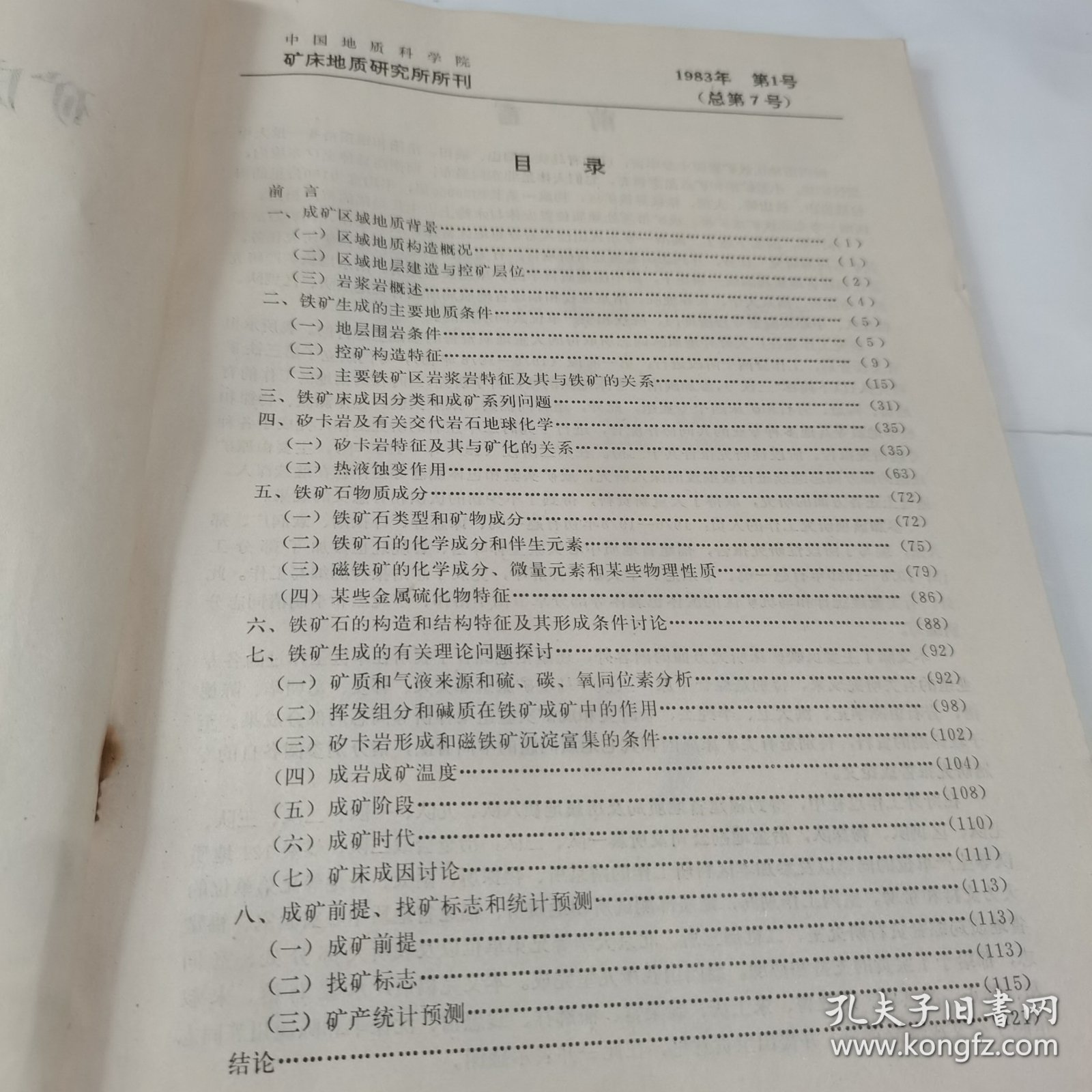 中国地质科学院 矿床地质矿产研究所所刊 ，1983年第1号总第7号
