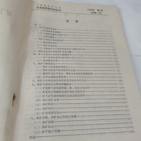 中国地质科学院 矿床地质矿产研究所所刊 ，1983年第1号总第7号