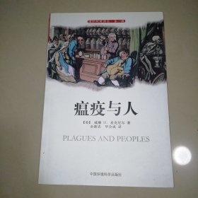 瘟疫与人【16开】