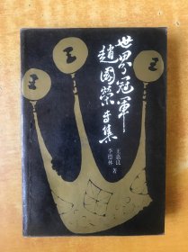 世界冠军赵国荣专集【私藏 书内有点划线 但不影响阅读 看图】