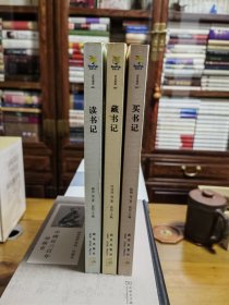 《买书记》《藏书记》《读书记》