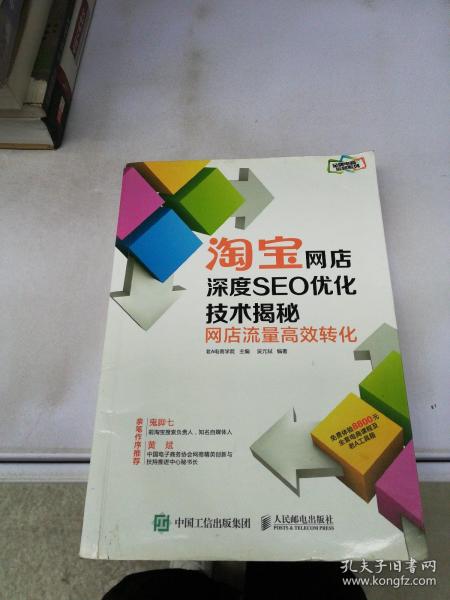 淘宝网店深度SEO优化技术揭秘：网店流量高效转化