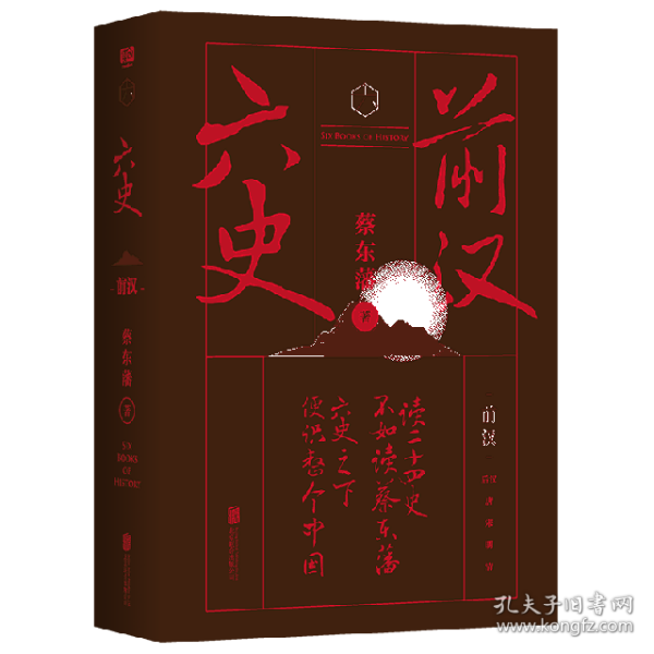 蔡东藩·六史：前汉（黑金礼盒·精装典藏）