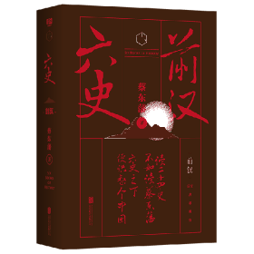 蔡东藩·六史：前汉（黑金礼盒·精装典藏）