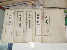 《论衡刺孟、论衡问孔、史记选、晁错上书言兵事、韩非子说疑、（五册合售）》馆藏16开，东墙（36）