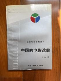 中国的电影改编（北京电影学院教材，1995年1版1印 印数仅4000册）