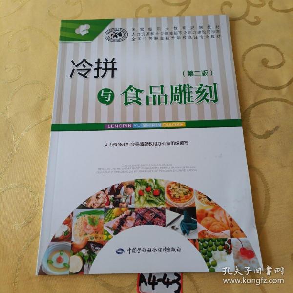 冷拼与食品雕刻（第二版）