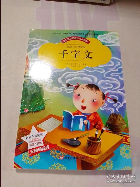 【彩图注音版】千字文书籍小学必读版一年级二年级三年级 幼儿版少儿图书6-7-8-9-10岁二年级课外书无障碍阅读书籍