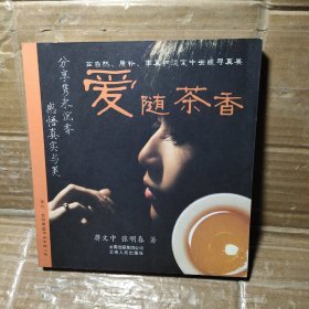 爱随茶香