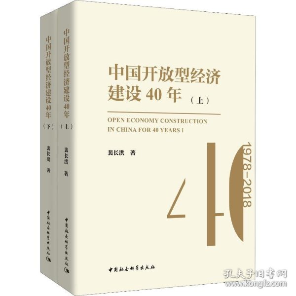 中国开放型经济建设40年（套装上下册）