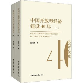 中国开放型经济建设40年（套装上下册）