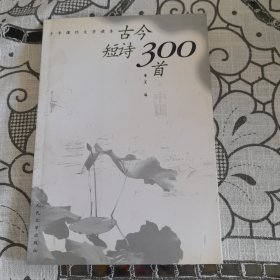 古今短诗300首