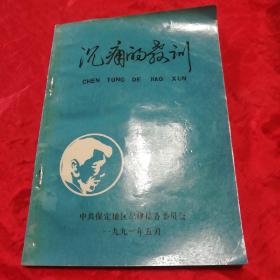 沉痛的教训(保定地区惩治腐败案例)