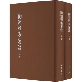 陶渊明集笺注 典藏本(全2册) 历史古籍 作者 新华正版