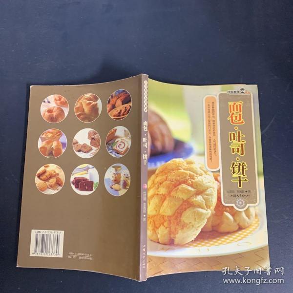 面包·吐司·饼干/烹饪教材系列