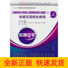 爾雅中文：初級(jí)漢語(yǔ)綜合教程（上）1（附練習(xí)活頁(yè)）