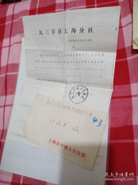 1981年实际封含复印信1张【九三学社上海分社】