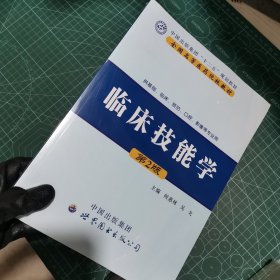 临床技能学