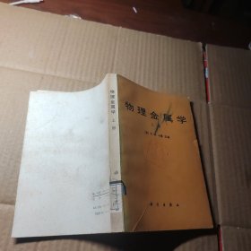 物理金属学 上册