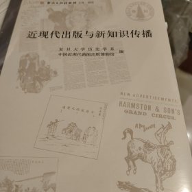 近现代出版与新知识传播