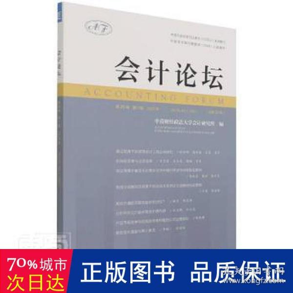 会计论坛 2021年第20卷 第1辑