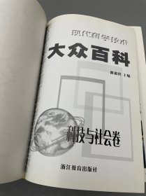 现代科学技术大众百科 : 技术卷、科学卷、科技与社会卷。三本合售