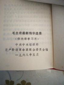 最高指示 同版5本 同版2本 毛主席语录1本 （8本合售） （林题完好 内不缺页）