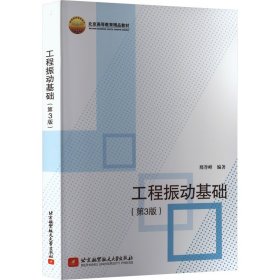 工程振动基础(第3版) 9787512434103 邢誉峰 编 北京航空航天大学出版社