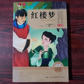 世界文学经典文库·青少版：红楼梦