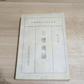 三礼通论：中国传统文化研究丛书【一版一印】