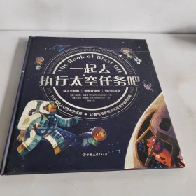 一起去执行太空任务吧：牛津大学童书作家献给4-8岁孩子构建宇宙畅想、完成航天启蒙的太空旅行攻略！构建理科思维，科学新知一点就通！