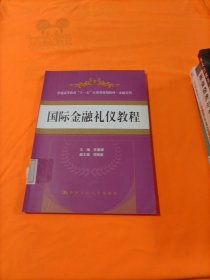 普通高等教育“十一五”应用型规划教材·金融系列：国际金融礼仪教程