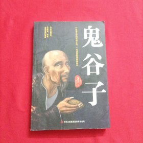 鬼谷子：中华谋略奇书