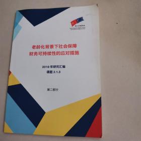 老龄化背景下，社会保障财务可持续性的应对措施，2018年研究汇编 第二部分