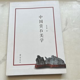 中国赏石美学