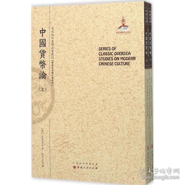 中国货币论（上.下）（近代海外汉学名著丛刊·历史文化与社会经济）