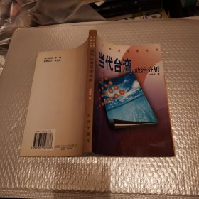 當(dāng)代臺(tái)灣政治分析