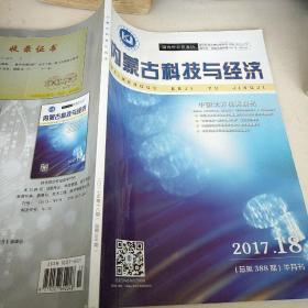 内蒙古科技与经济2017.18