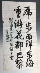 6137《刘海栗 写 书法》134x68cm